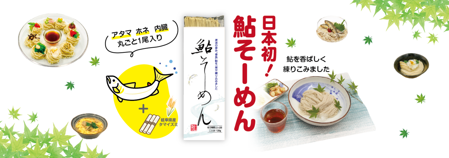 日本初　鮎そーめん　鮎そうめん