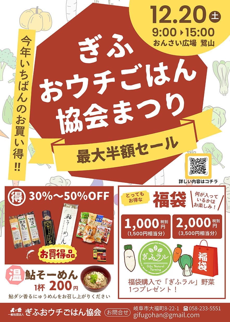 ぎふおウチごはん協会まつり　12月20日（土）9:00~