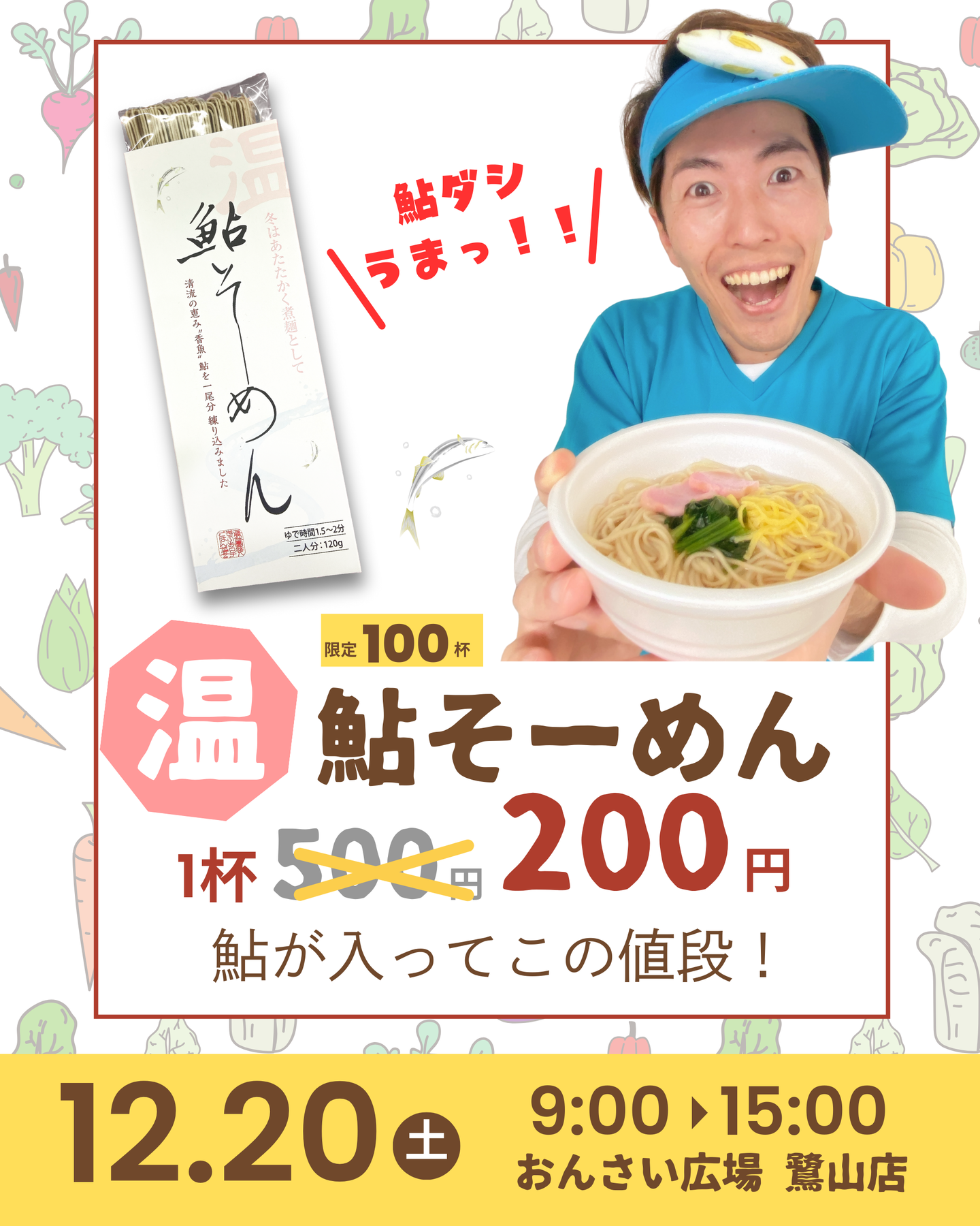 12月20日（土）9:00~ おんさい広場鷺山　温鮎にゅうめん　1杯200円