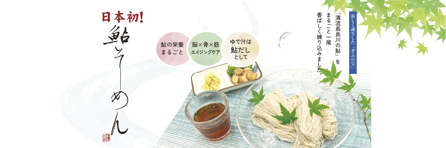 日本初　鮎そーめん　鮎そうめん
