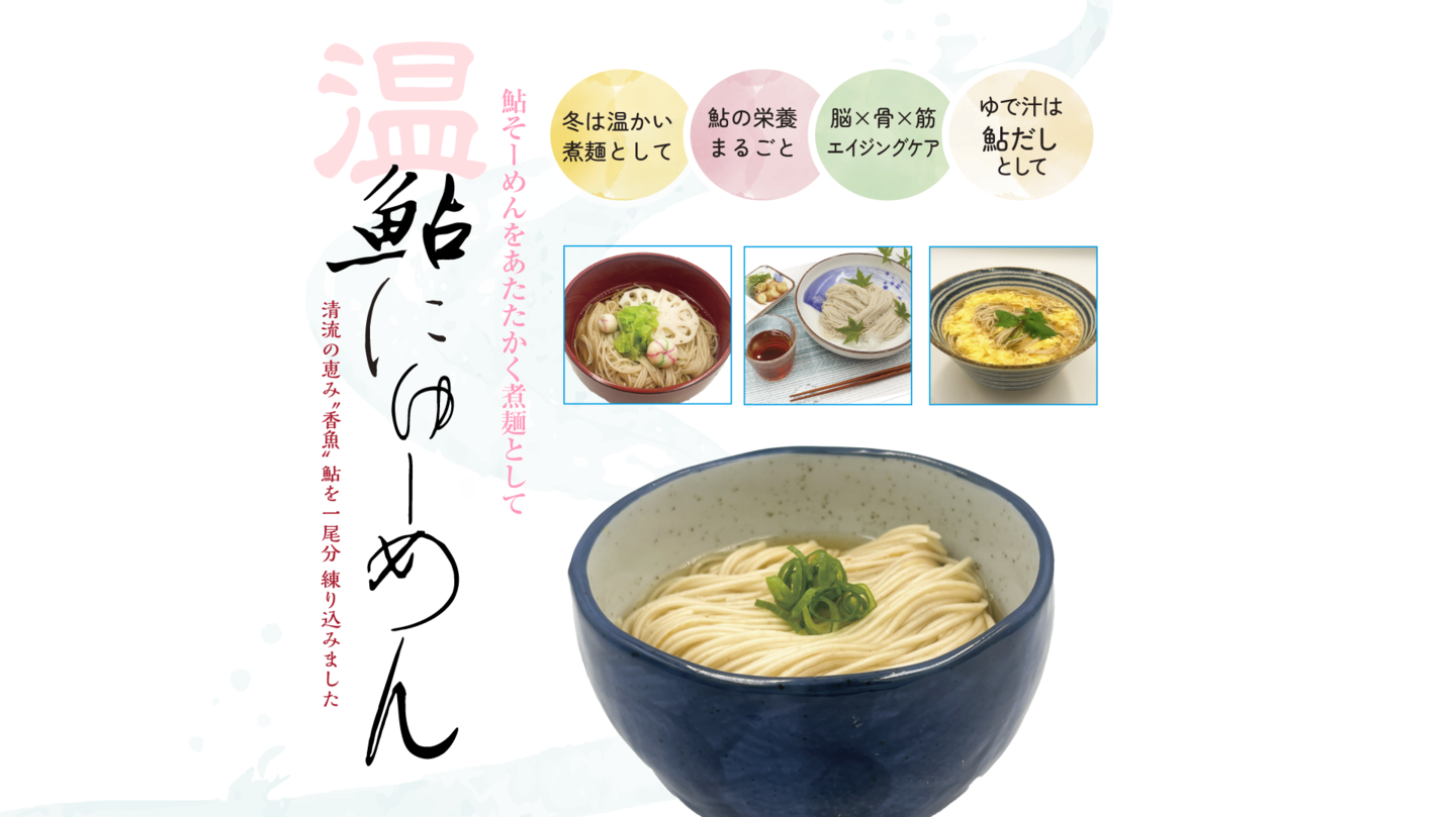 日本初　鮎そーめん　鮎そうめん